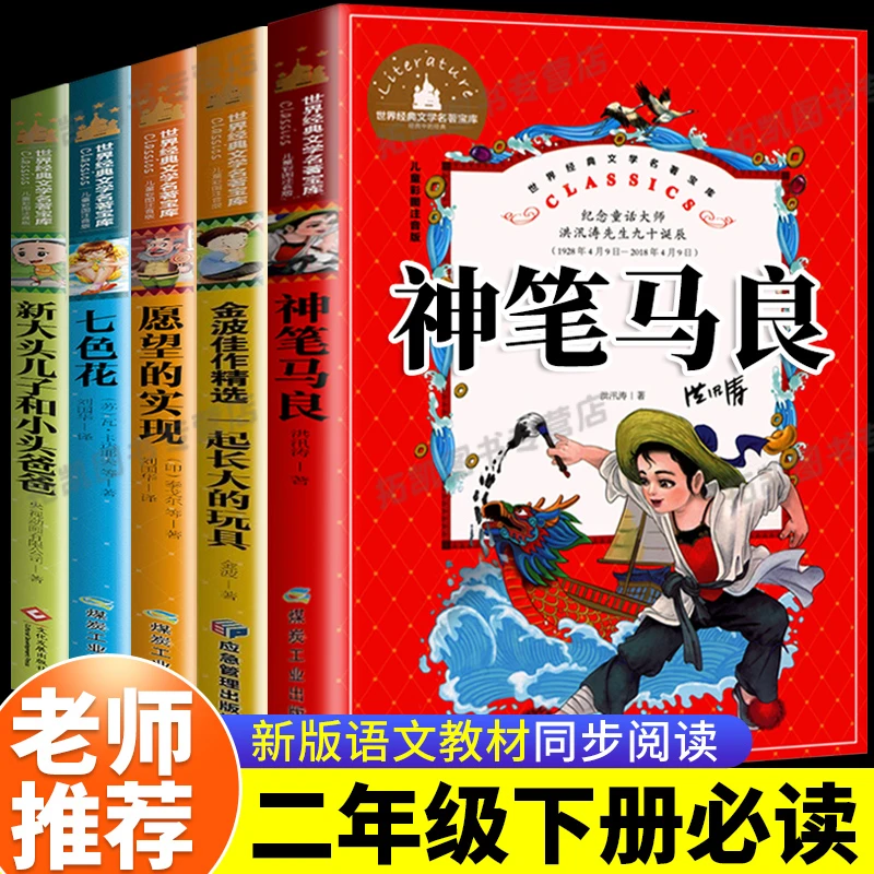 二年级快乐读书吧必读书籍神笔马良正版书一起长脆弱思维漫画书