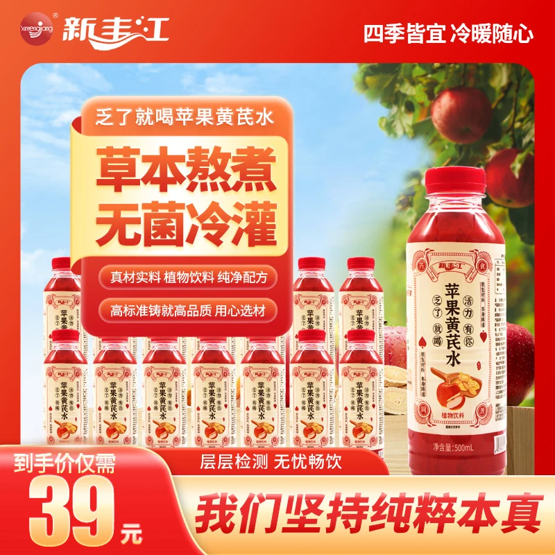 新丰江0脂0添加蔗糖苹果黄芪水500ml*15支装 免泡免熬煮植物饮料即饮