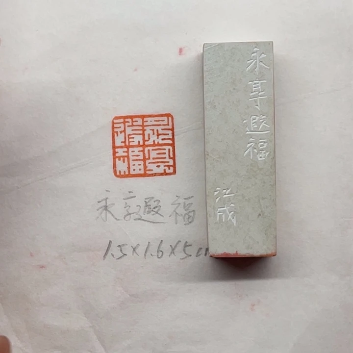 印石青田石永享遐福