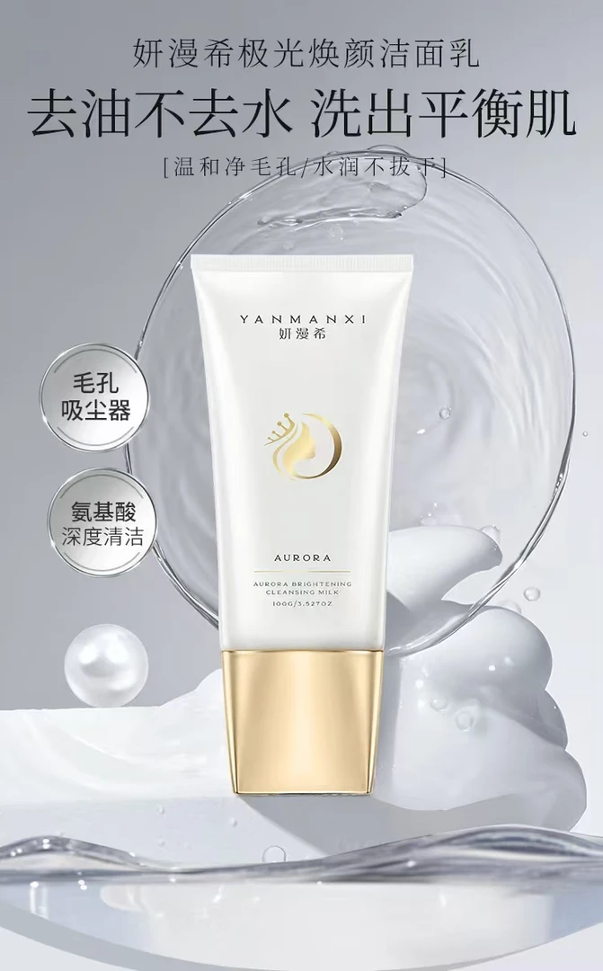 妍漫希极光焕颜洁面乳（拍一发二）