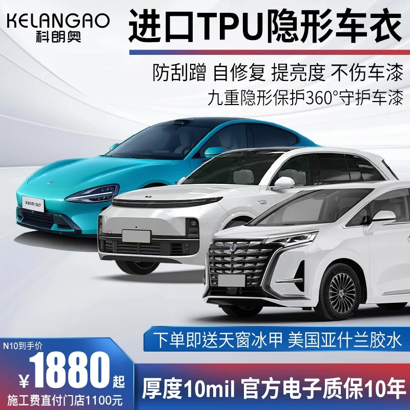 科朗奥【N系列】tpu隐形车衣膜全车车衣隐形车衣小侠车衣赠天窗冰甲