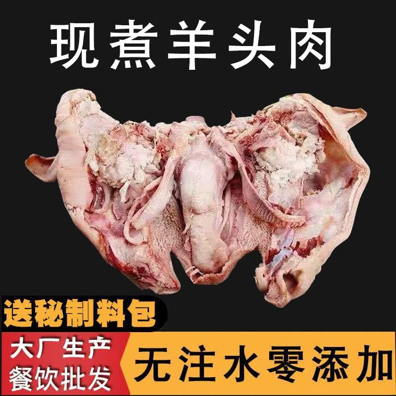 新鲜去骨羊头肉4斤整只带皮半熟羊头肉羊脸肉花头羊肉熟羊杂