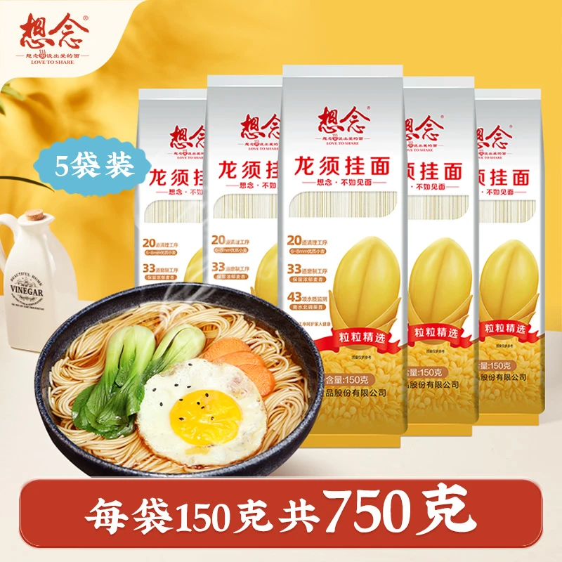 想念龙须挂面 细面条 150g*5袋