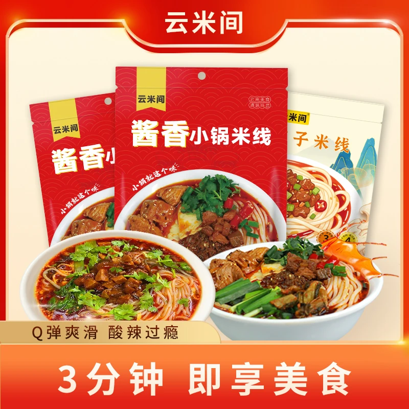 【爆款组合】云米间酱香小锅米线烧椒肉酱拌米线菌子米线鲜食米线