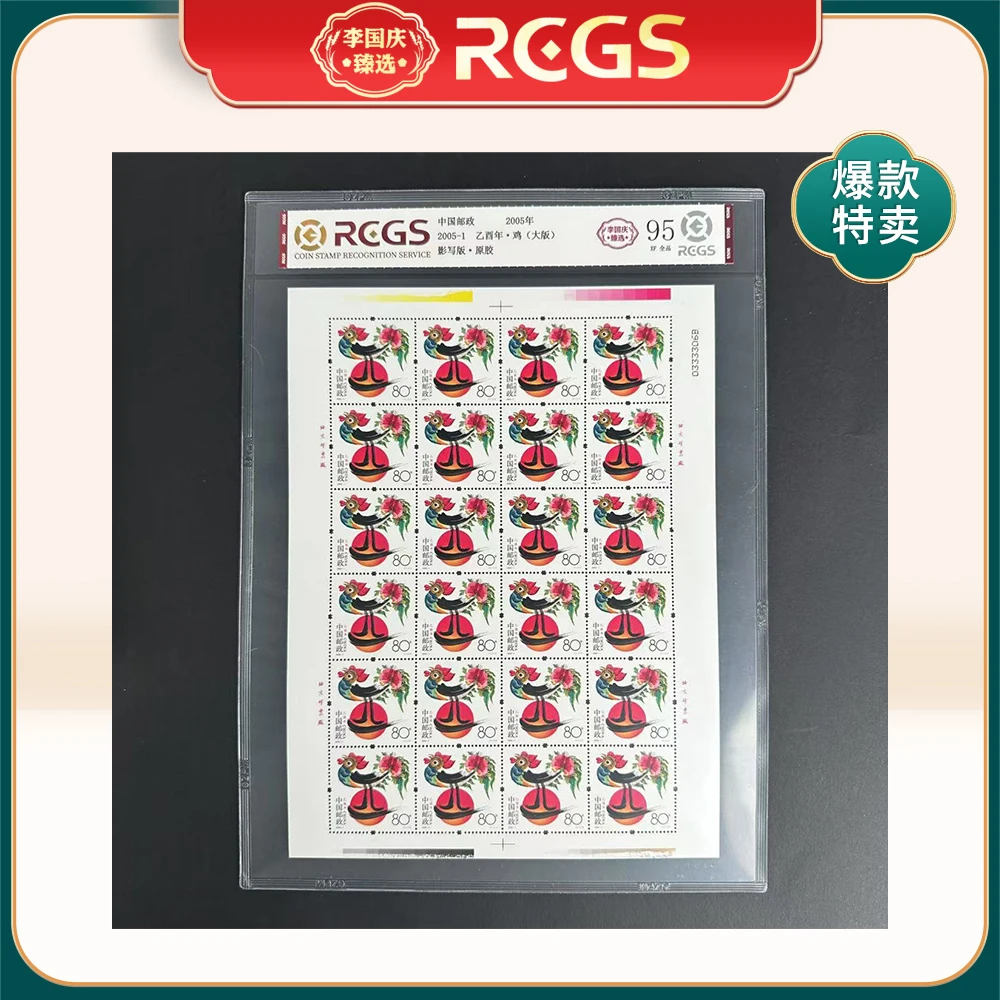 2005年2005-1邮票RCGS95分（鸡）大版