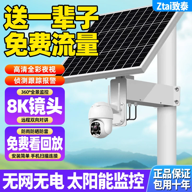 无电无网免费流量太阳能监控摄像头360旋转家用高清对话夜视监控