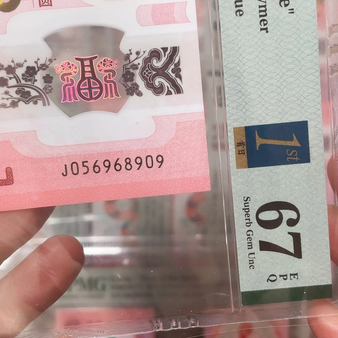 生肖蛇钞单5金马完好67分！056968909
