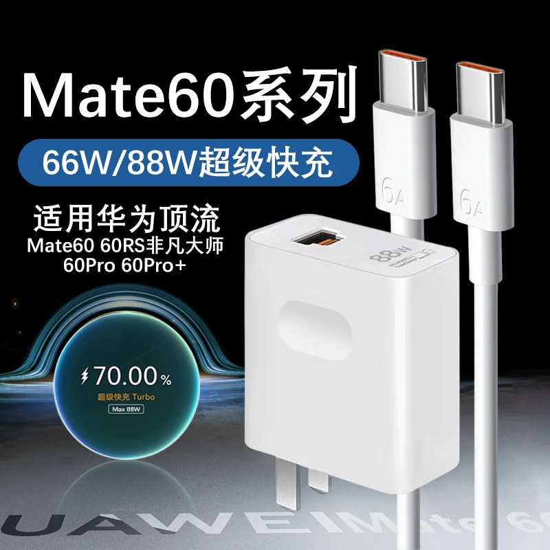 适用华为mate60pro充电器mate60/60pro+/60RS原装66W/88W快充线6A
