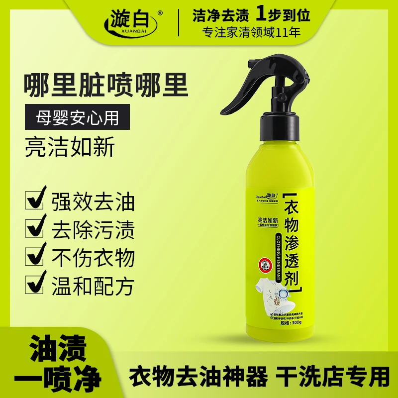 【官方正品】漩白衣物渗透剂去油王去污去油去黄去渍衣领净干洗剂