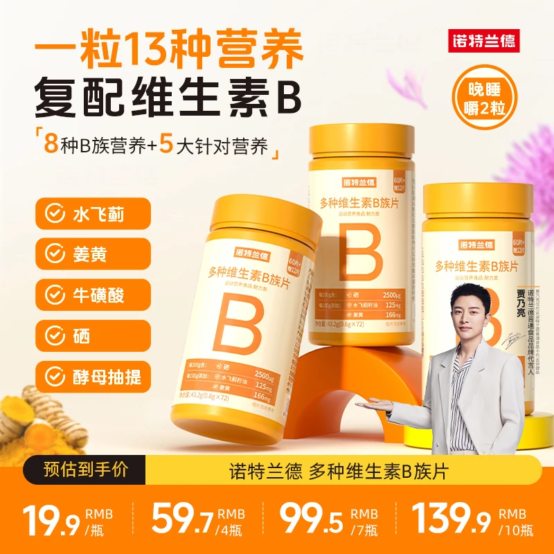 【官方旗舰】诺特兰德新一代b族维生素咀嚼片8大B族吸收短视频jzz