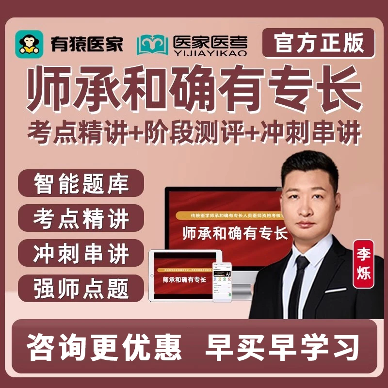 有猿医家医考中医师承和确有专长考核考试真题库网课视频教材李烁