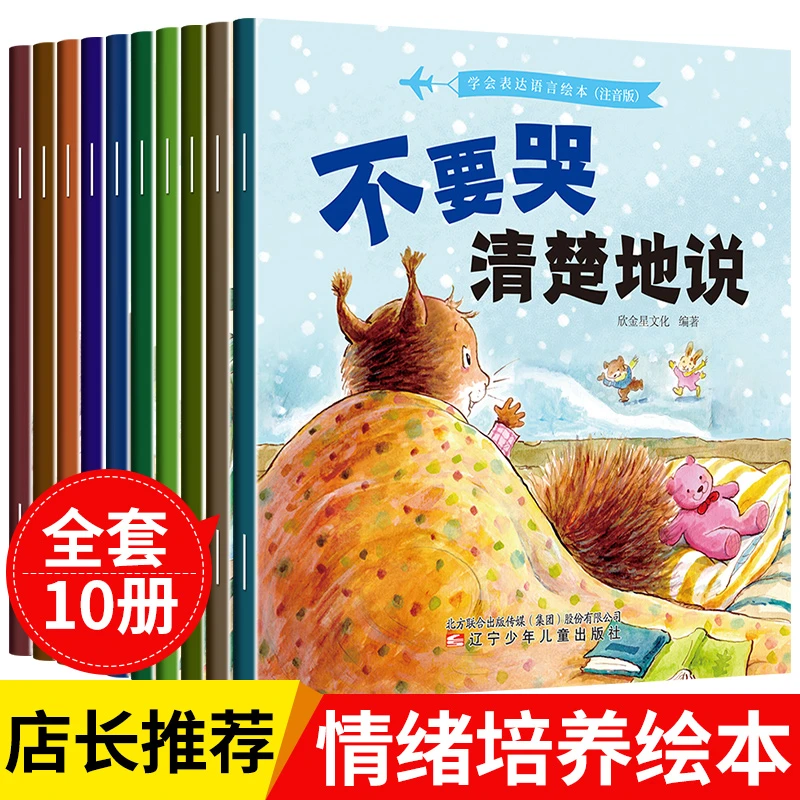 学会表达语言绘本 儿童情绪管理与性格逆商培养2-6岁幼儿园绘本