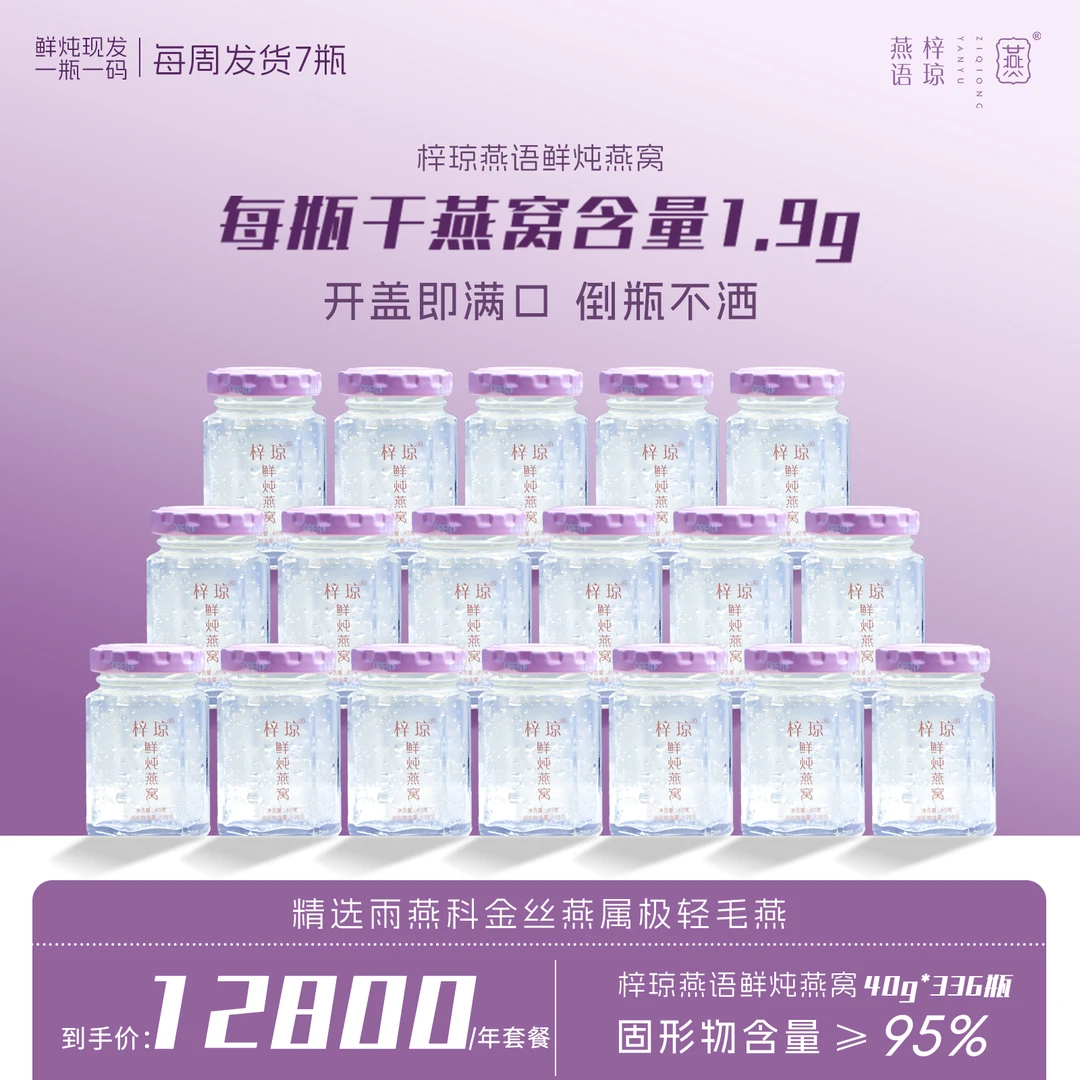 【1.9g燕窝投料量/瓶】【年套餐】40g*336天梓琼燕语鲜炖燕窝浓稠营养