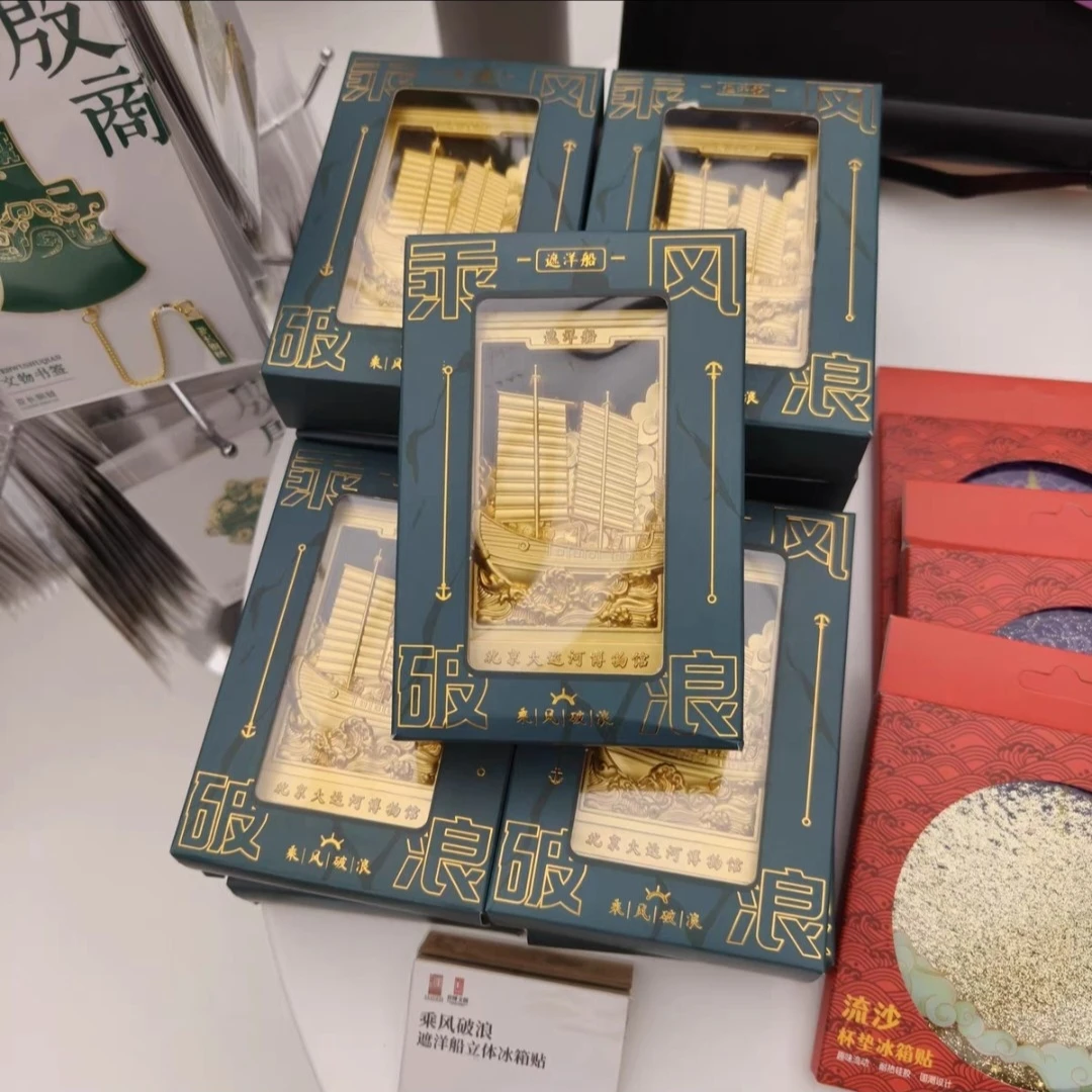 北京大运河博物馆乘风破浪遮阳船冰箱贴送人礼物精美礼品