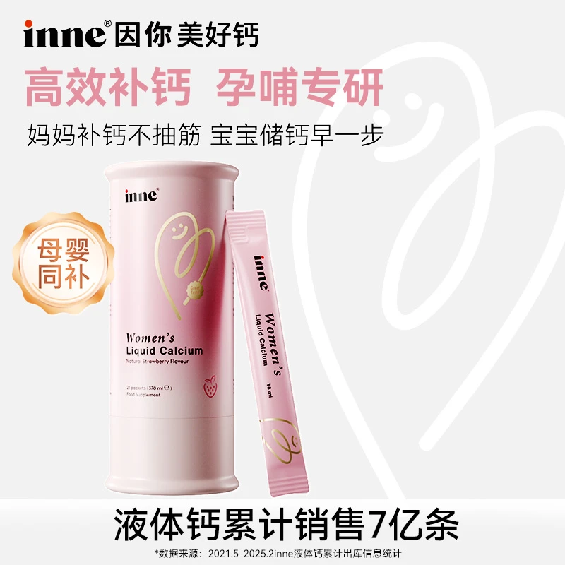 【孕哺专研】inne因你美好钙女性液体钙产后补钙不便秘21条*2盒3盒