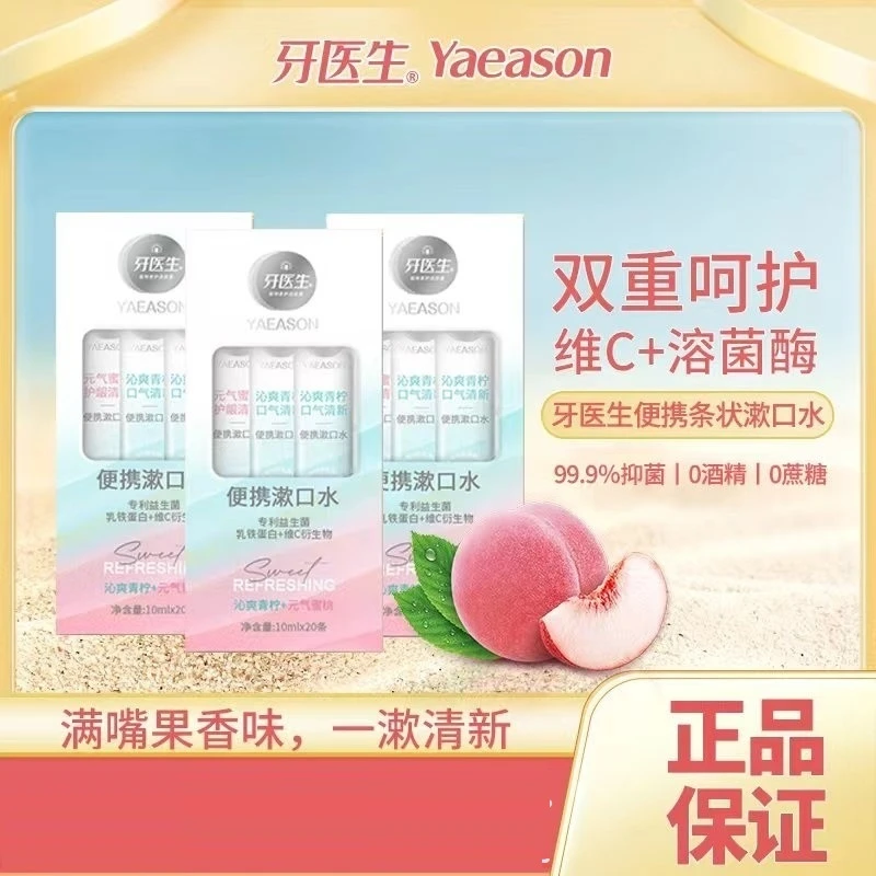 牙医生漱口水清新口气条状便携式一次性清洁口腔无酒精护龈