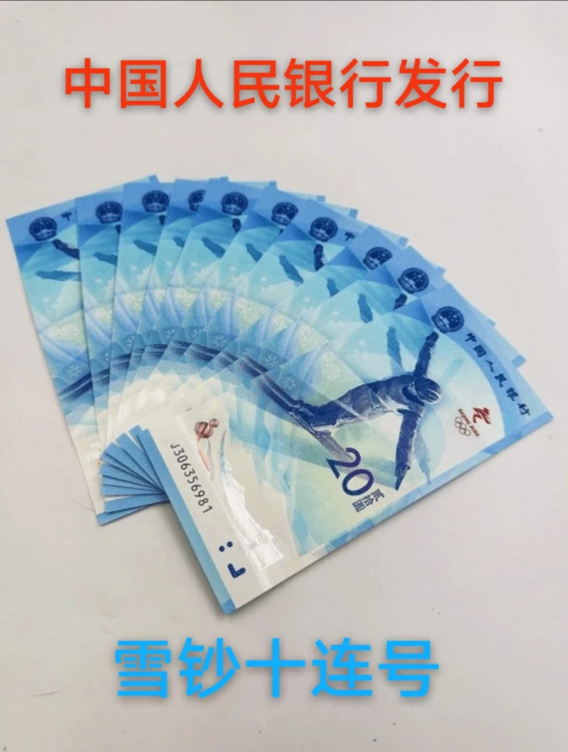 2022年北京冬奥会【雪钞】十连号 真品支持鉴定！