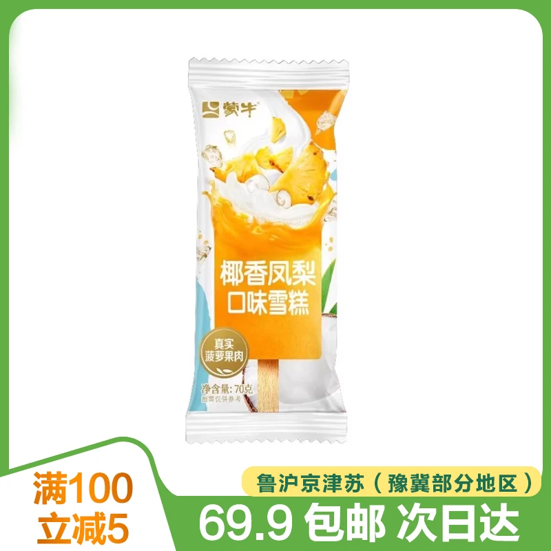 蒙牛椰香凤梨雪糕24年产（到手5支）