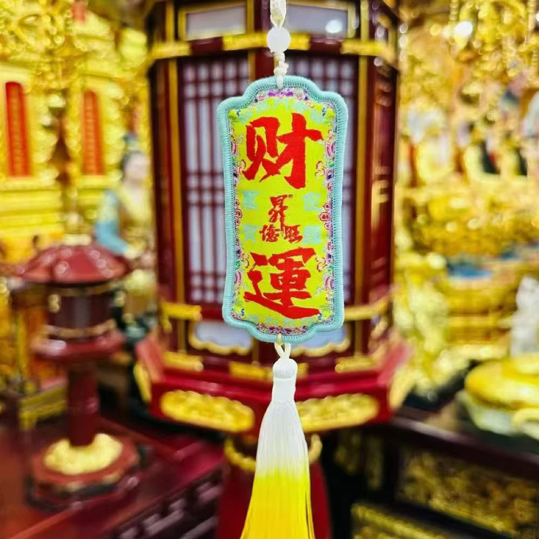 高功传承秘籍配方吉祥挂饰