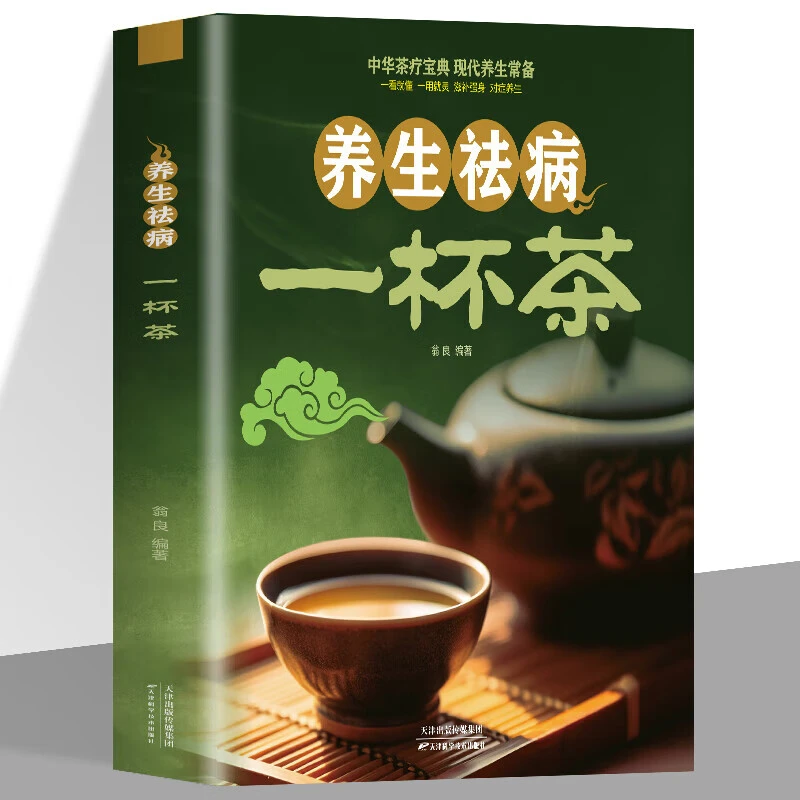 养生祛病一杯茶茶疗养生保健茶谱茶文化简单实用美容养颜对症书籍