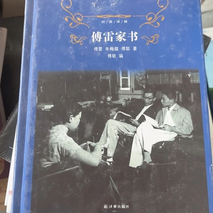 傅雷家书全新精装