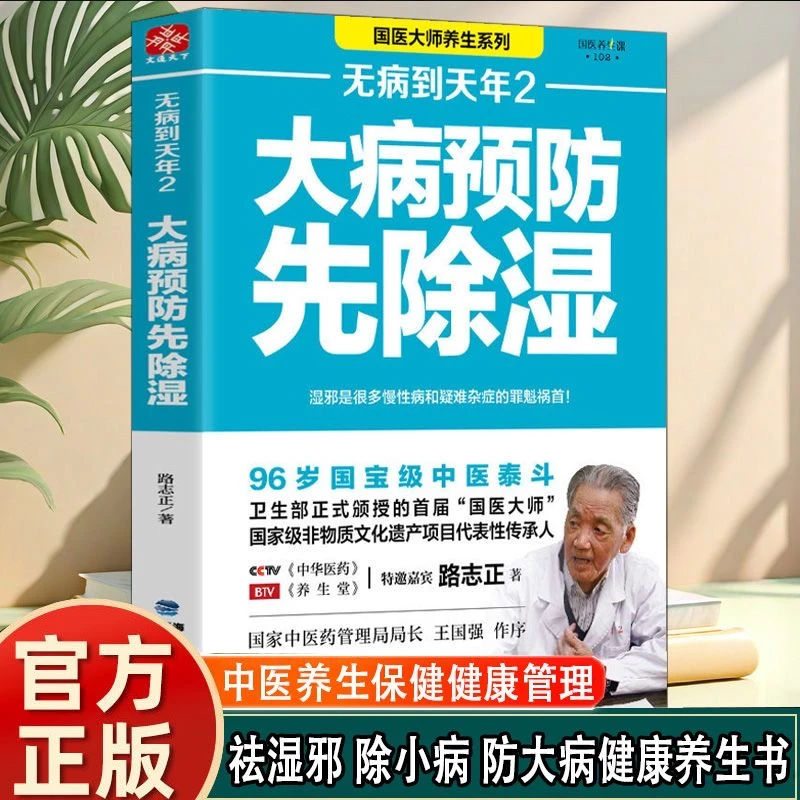 无病到天年2：大病预防先除湿国医大师路志正养生笔记行医70年养