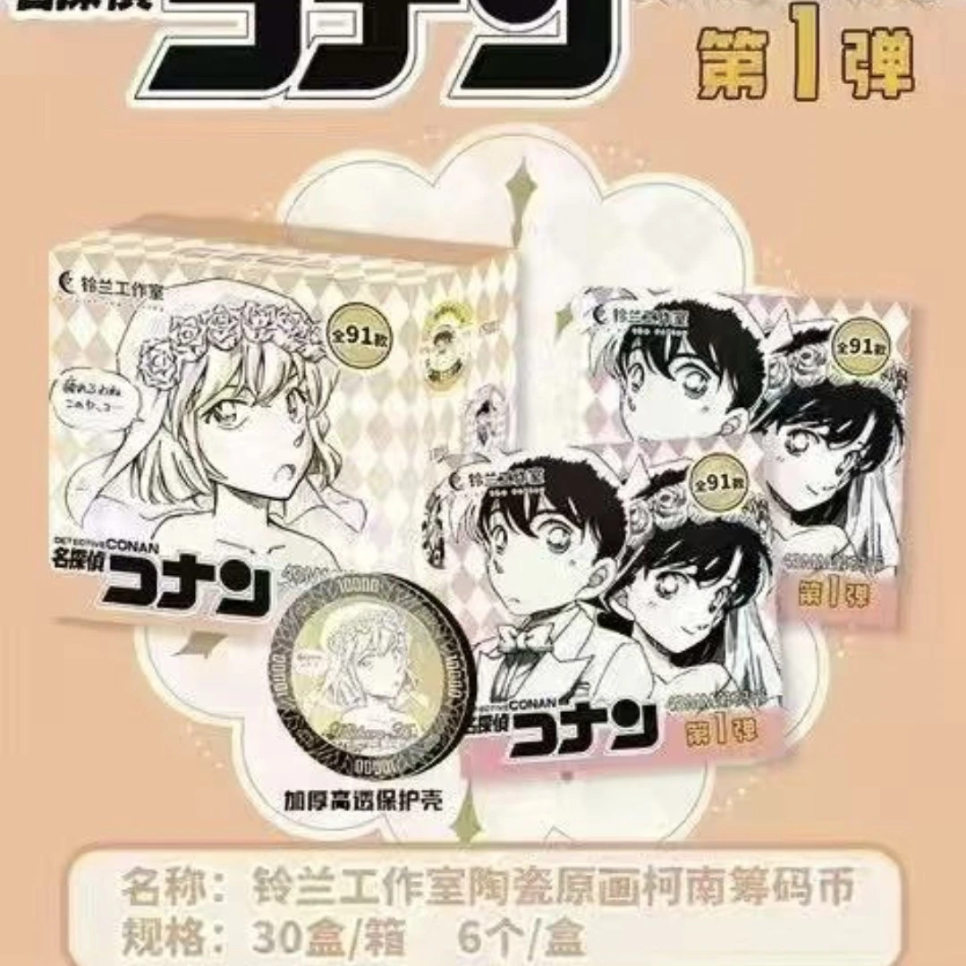 铃兰文创柯南筹码币第一弹收藏卡牌盲盒（国卡二创）