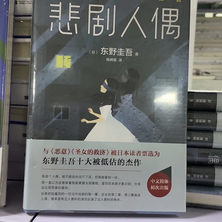 悲剧人偶   精装带塑封