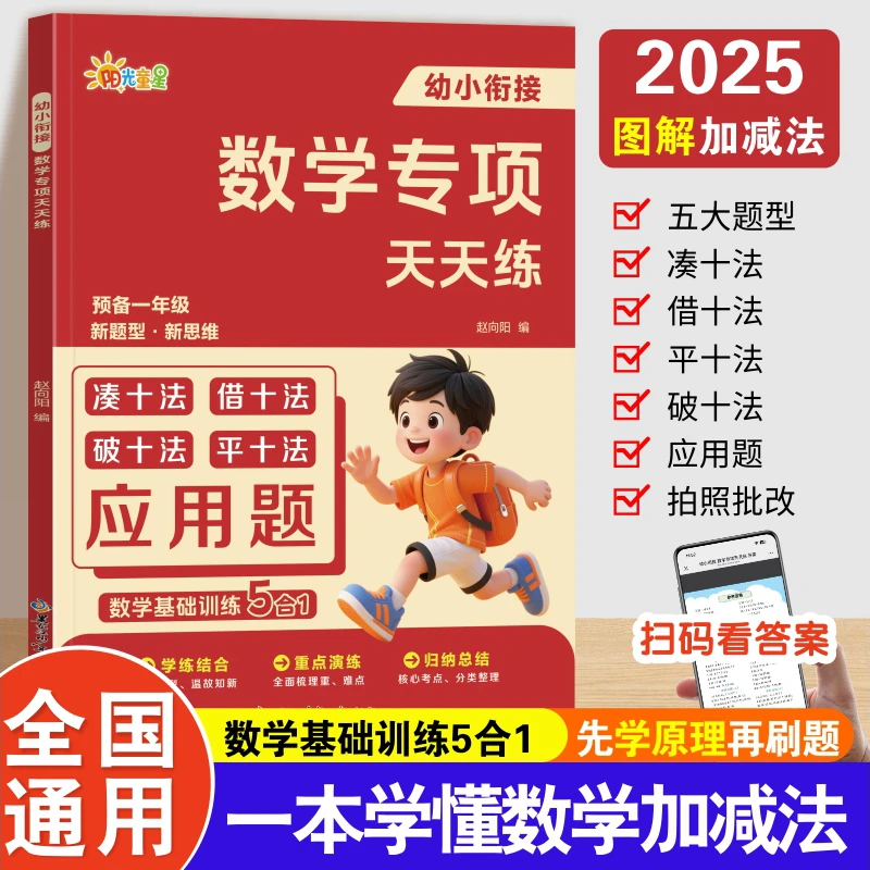 幼小衔接数学专项训练凑十法借十法破十法平十法思维应用题天天练