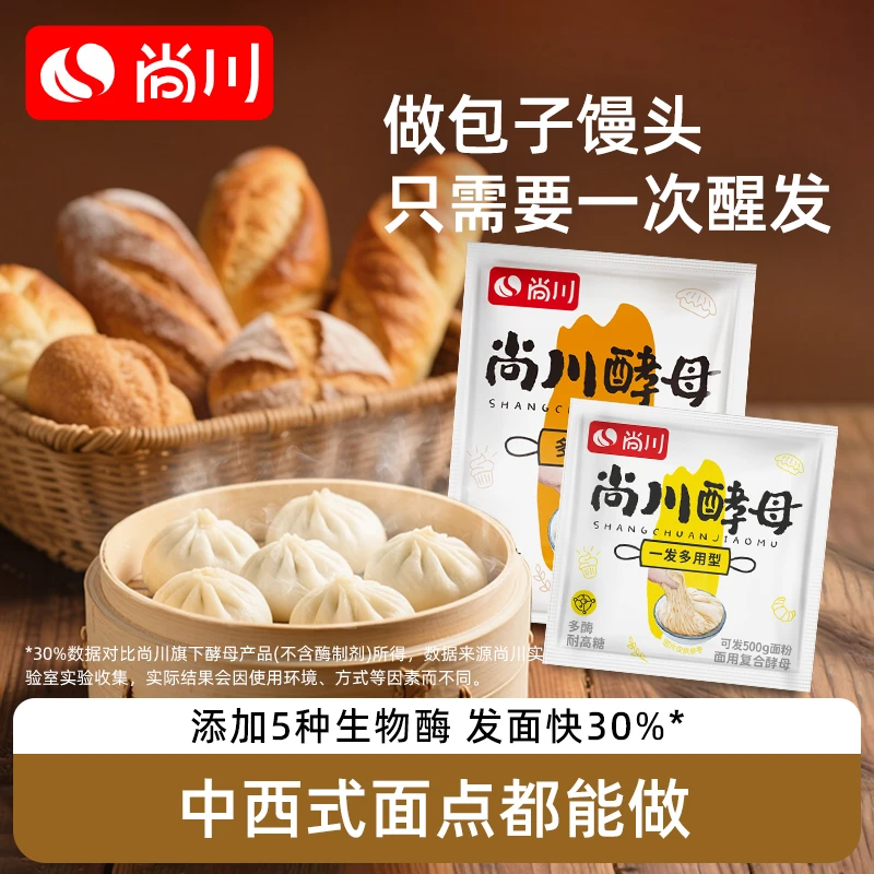 尚川耐高糖多酶一发酵母粉发酵粉发面宝蒸馒头包子干酵母