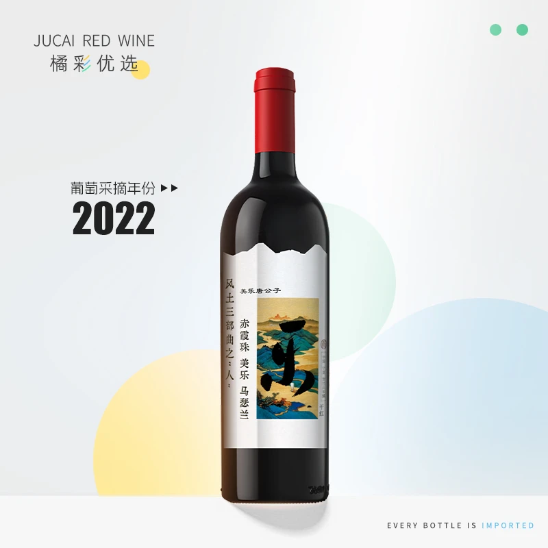 美乐唐公子 2022年美乐唐公子风土三部曲之“人”乐混酿干红葡萄酒