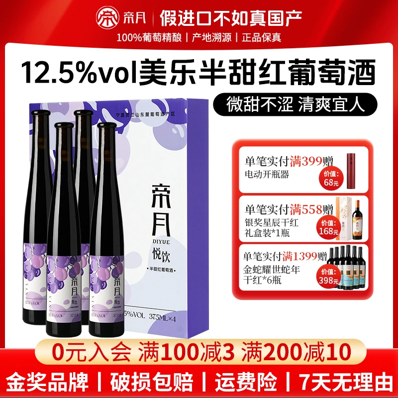 【宁夏国产红酒】帝月悦饮12.5%vol半甜红葡萄酒375ml*4礼盒装红酒
