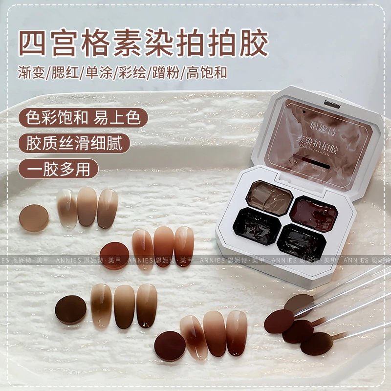 恩妮诗新款四宫格素染拍拍胶网红琥珀彩绘渐变色甲油胶美甲店专用