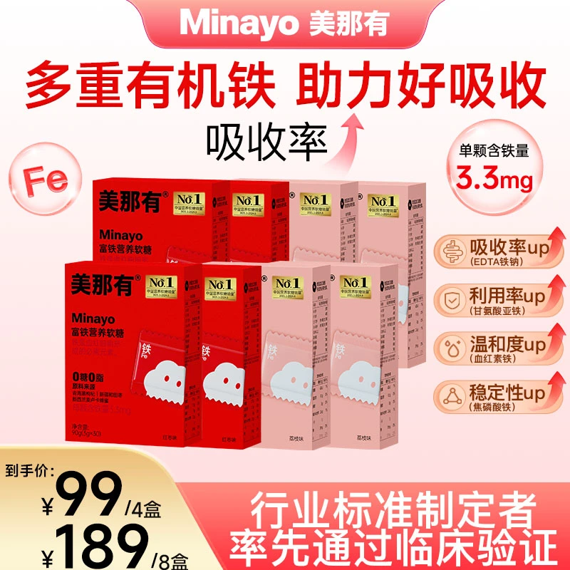 Minayo美那有富铁软糖铁元素3.3mg营养女性姨妈期孕产期红枣荔枝