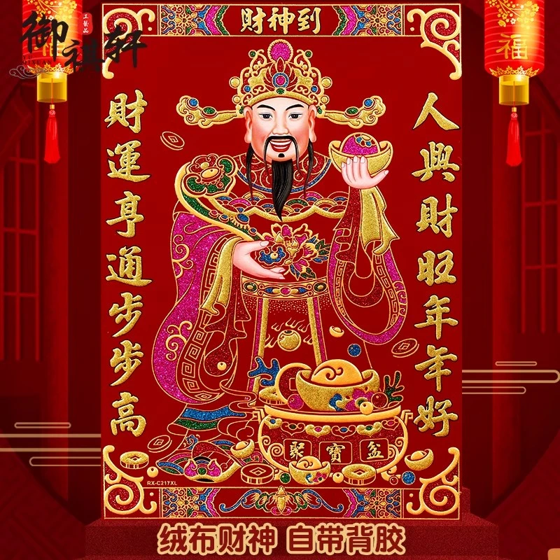 2026马年财神爷绒布新年客厅装饰福字贴大门贴画春节过年门贴纸