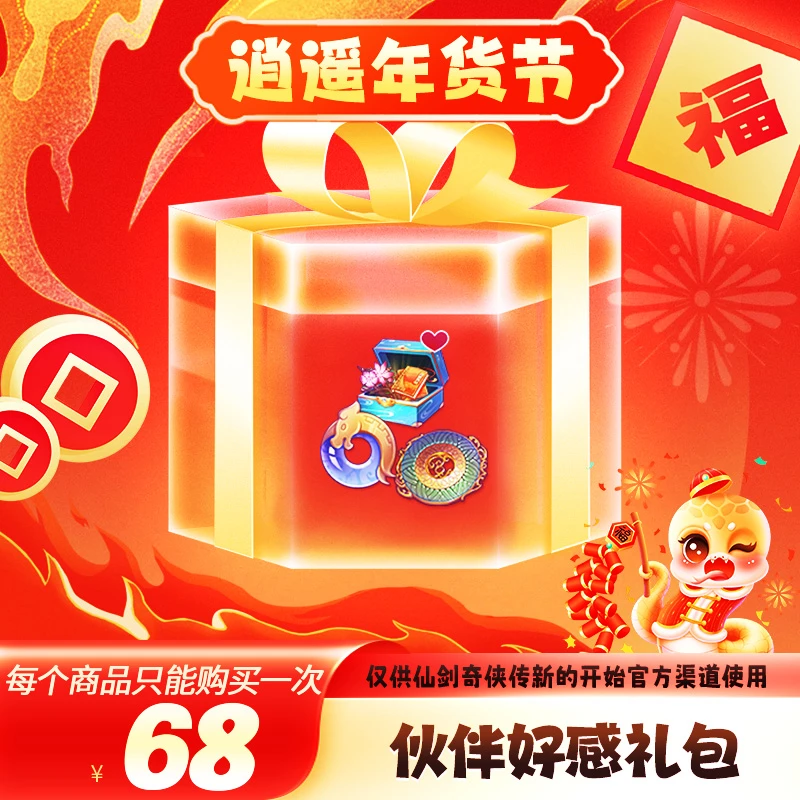 【逍遥节】68元伙伴好感礼包