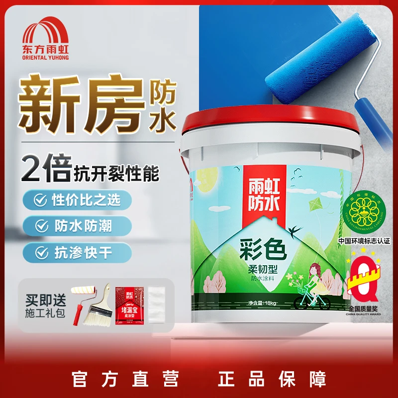 【新房防水】东方雨虹防水涂料卫生间厨房室内防水墙地通用彩色柔韧