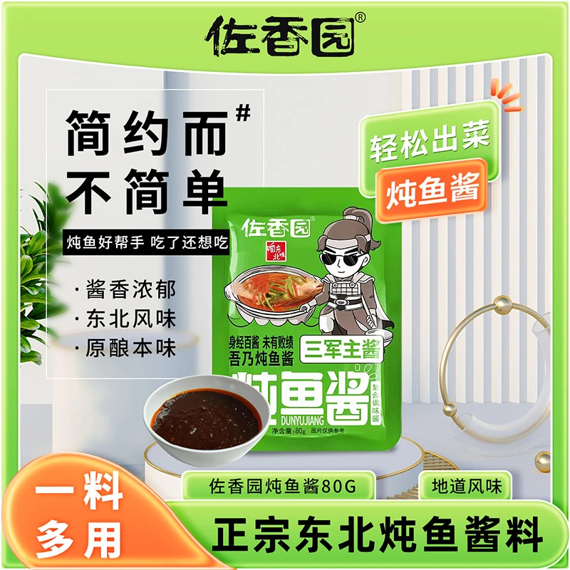 佐香园炖鱼酱80g*3袋东北铁锅焖鱼酱家用红烧炖鱼头专用调味酱料