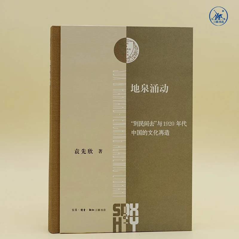 地泉涌动  到民间去与1920年代中国的文化再造  哈佛燕京学术丛书