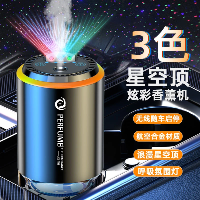 智能车载香薰机三色星空灯喷雾香氛车内氛围灯汽车香水车用喷香机