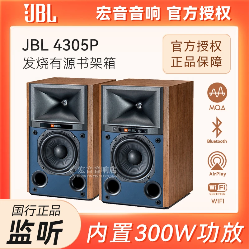 JBL 4305P主动式监听有源流媒体音箱 无线高保真HIFI音响300W功放