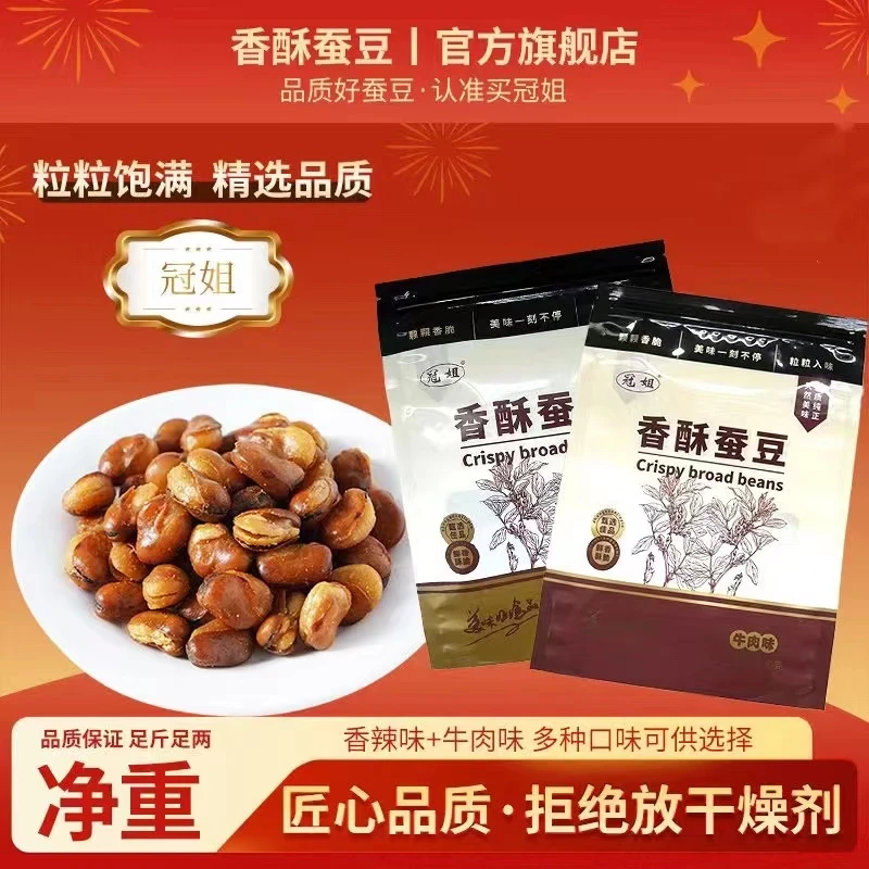 香酥兰花豆蚕豆牛肉味香辣味酥脆下酒菜零食