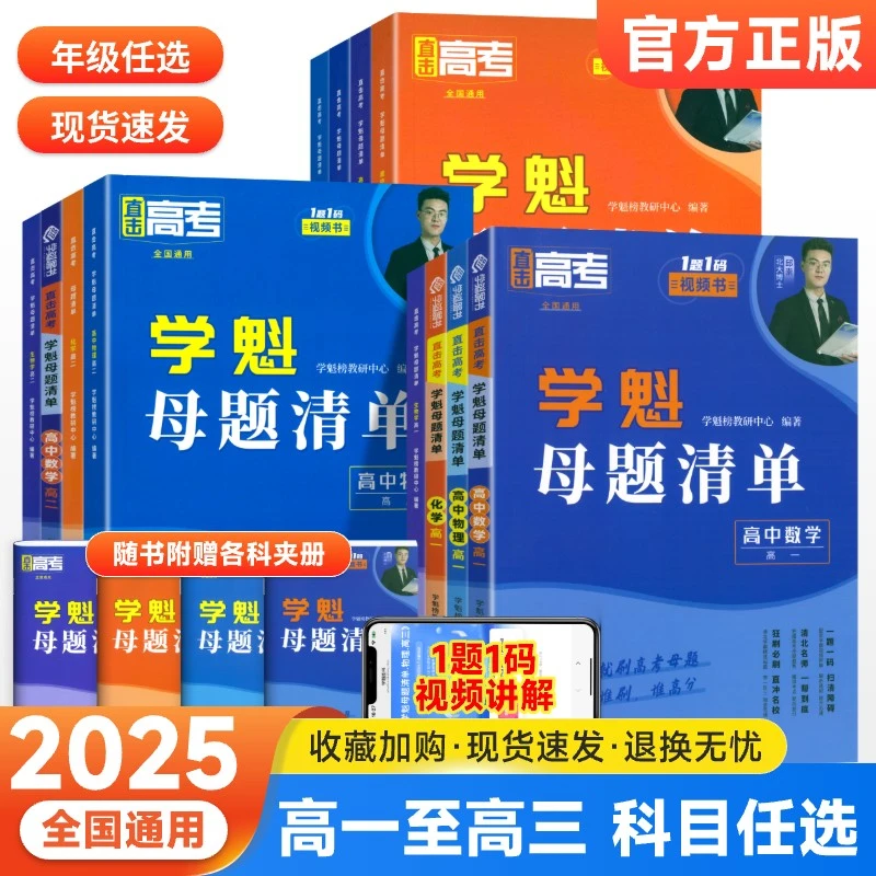 2025新版学魁直击高考母题清单高一高二高三全套教辅资料