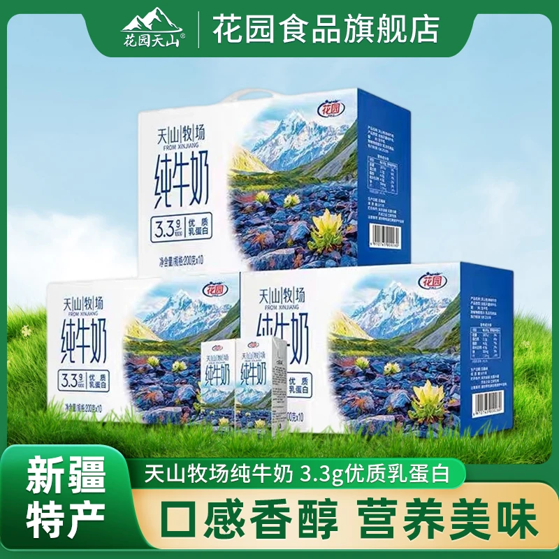 花园 天山牧场纯牛奶200g*10盒纯牛奶囤货装营养健康早餐奶