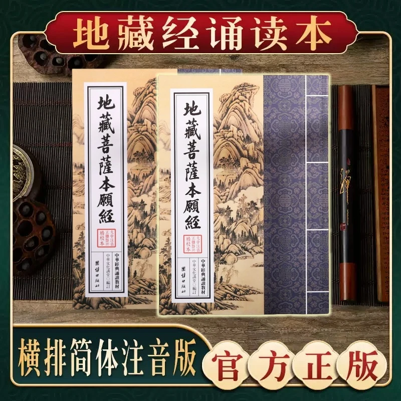 地藏菩萨本愿经读诵本简体竖排大字注音入门经典国学经