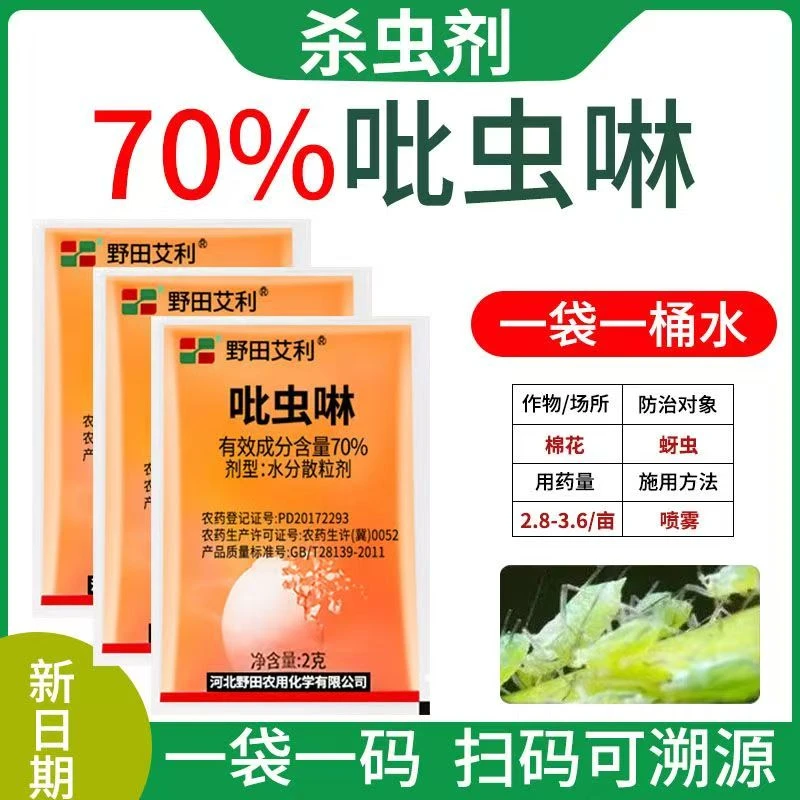 70%吡虫啉杀虫剂蚜虫蓟马白粉虱小飞虫蚧壳虫蔬菜杀虫剂