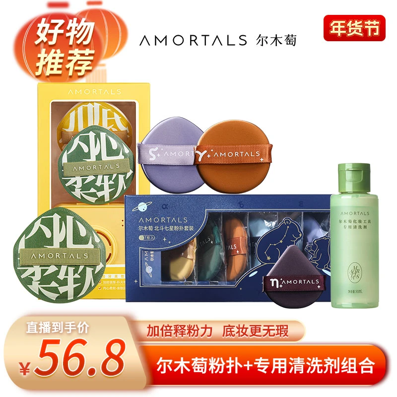 尔木萄加分粉扑套盒+七星粉扑套盒+65ml专用清洗剂组合