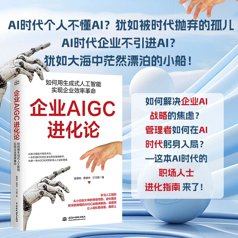企业AIGC进化论：如何用生成式人工智能实现企业效率革命