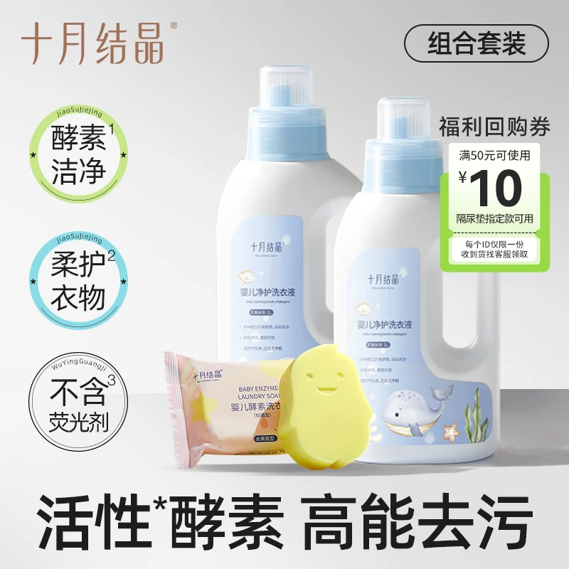 十月结晶宝宝洗衣液酵素儿童专用洗衣液+洗衣皂婴幼儿新生儿婴儿