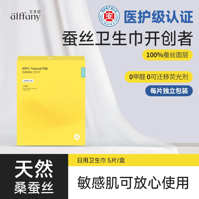 alffany/艾芙尼蚕丝卫生巾超薄养护丝滑便携透气日用单独组合装